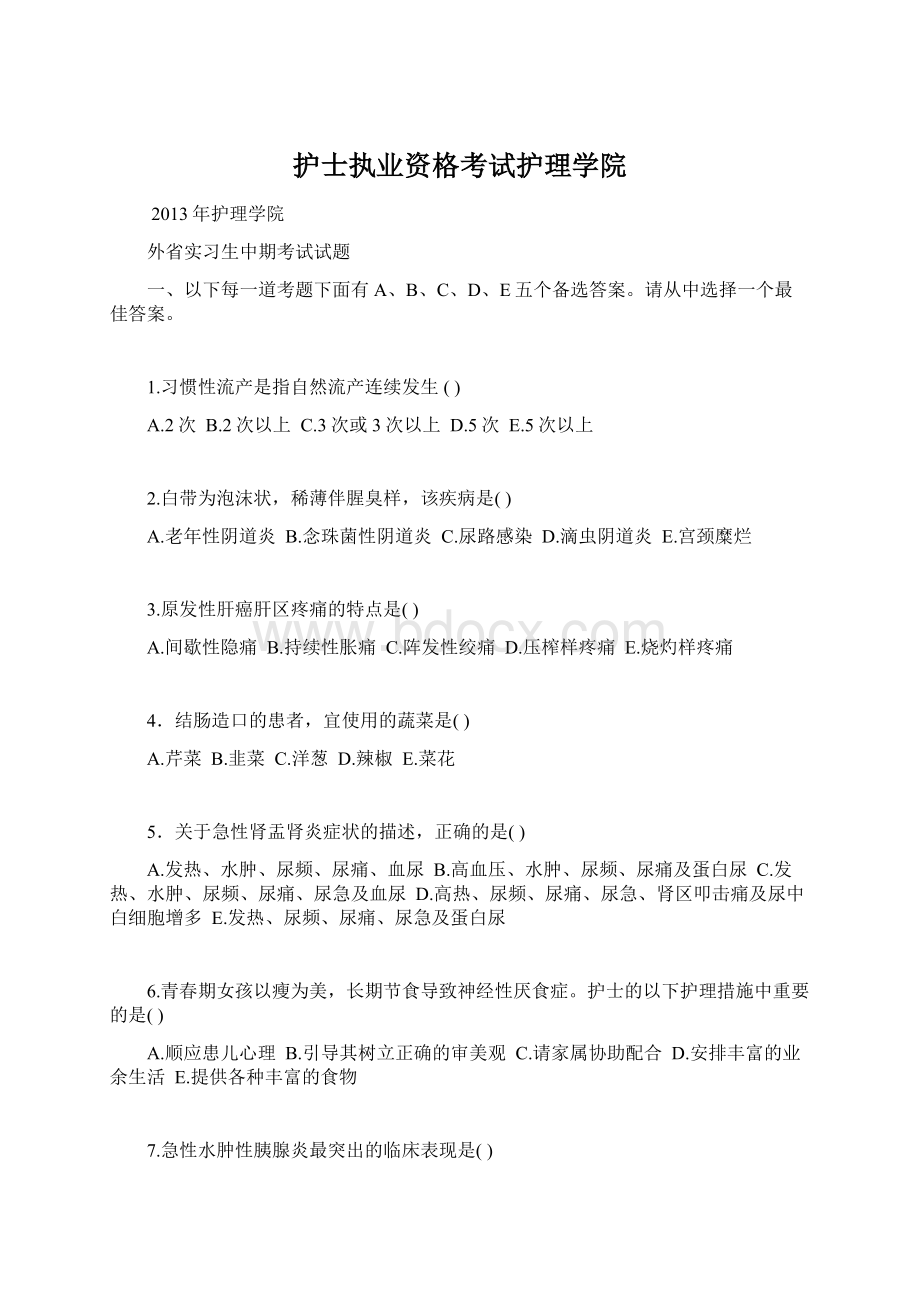 护士执业资格考试护理学院文档格式.docx_第1页