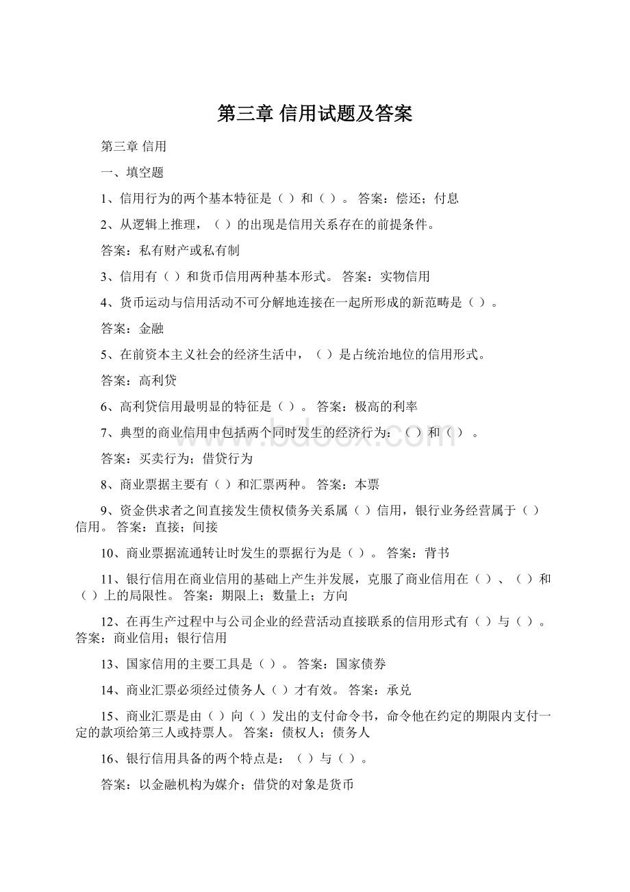 第三章信用试题及答案Word格式.docx_第1页