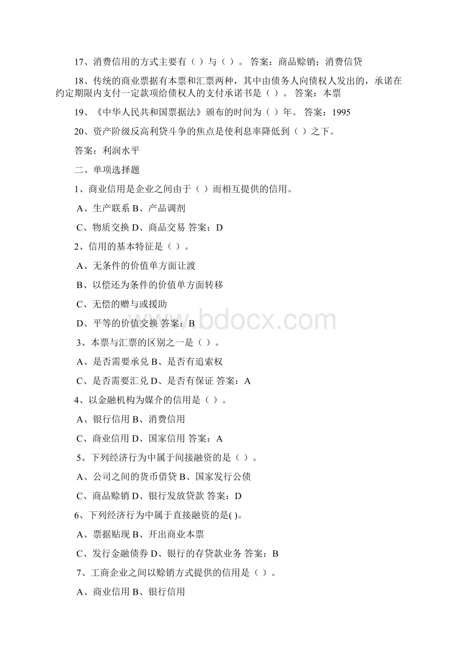 第三章信用试题及答案Word格式.docx_第2页