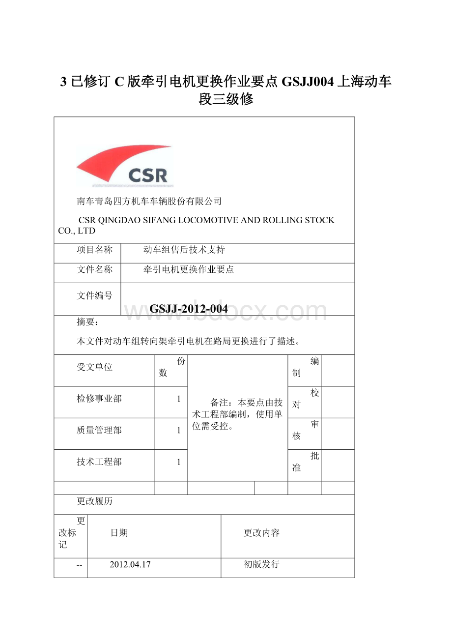 3已修订C版牵引电机更换作业要点GSJJ004上海动车段三级修.docx