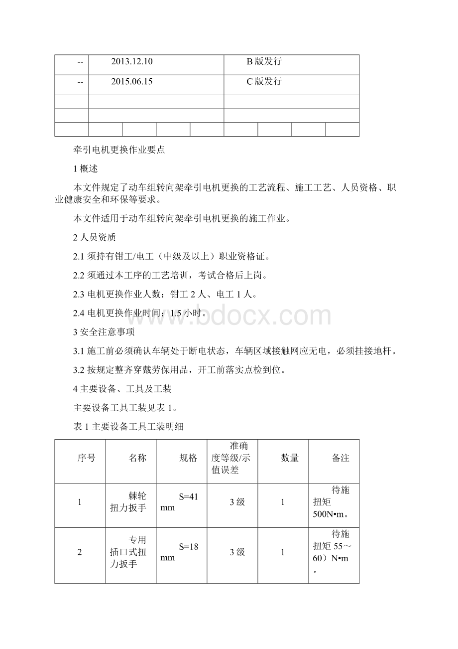 3已修订C版牵引电机更换作业要点GSJJ004上海动车段三级修Word下载.docx_第2页