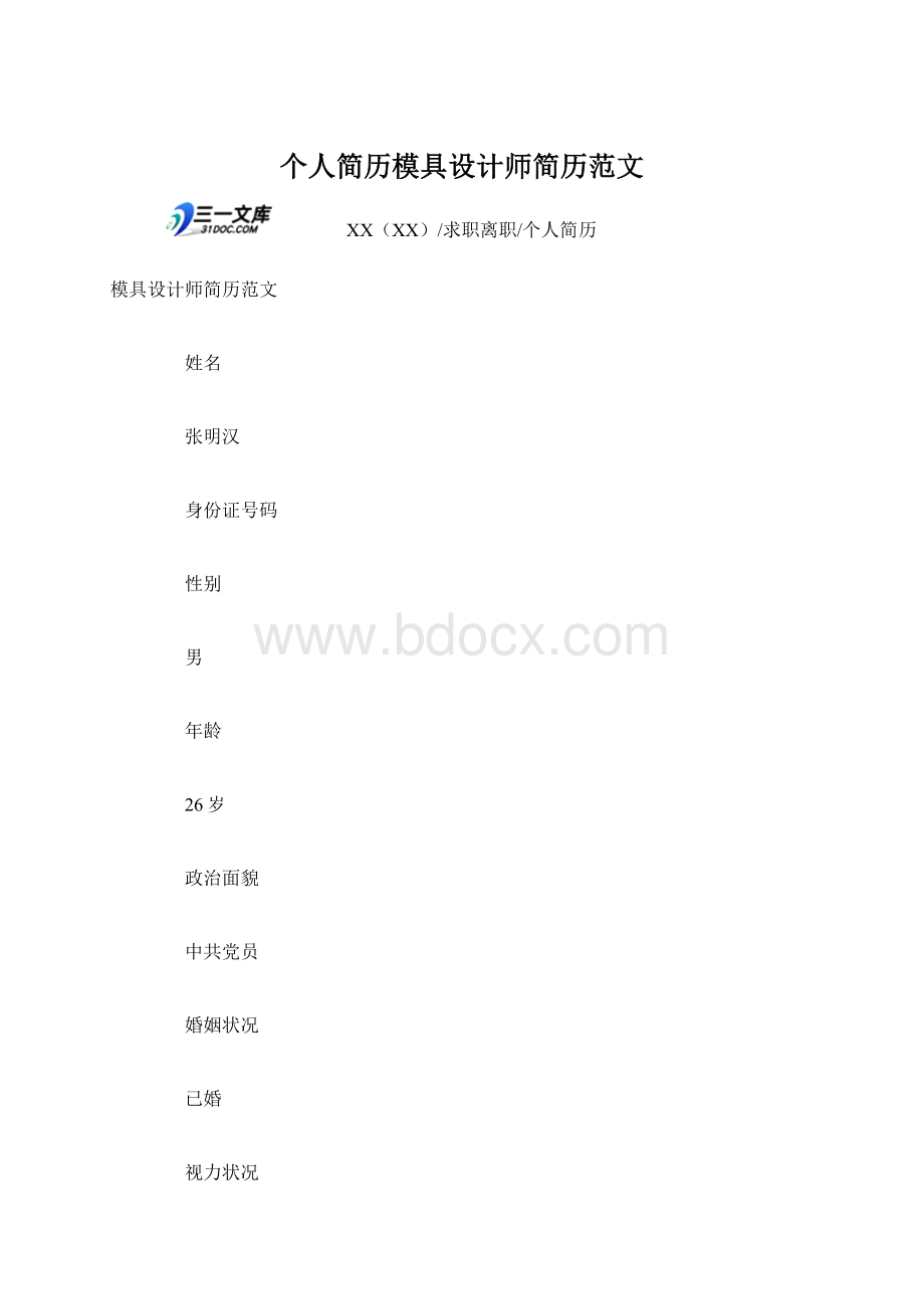 个人简历模具设计师简历范文.docx