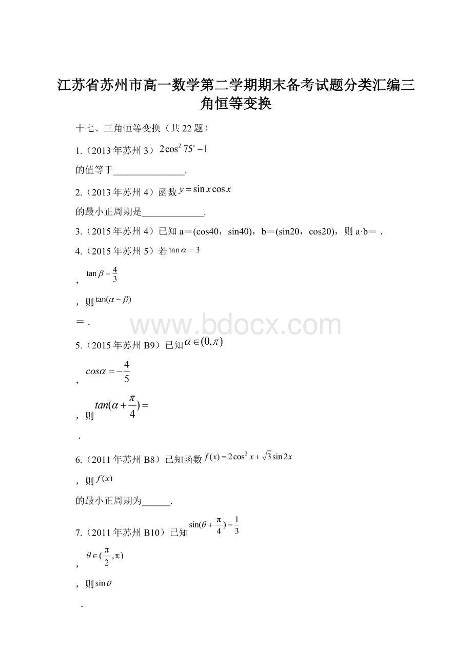 江苏省苏州市高一数学第二学期期末备考试题分类汇编三角恒等变换.docx_第1页