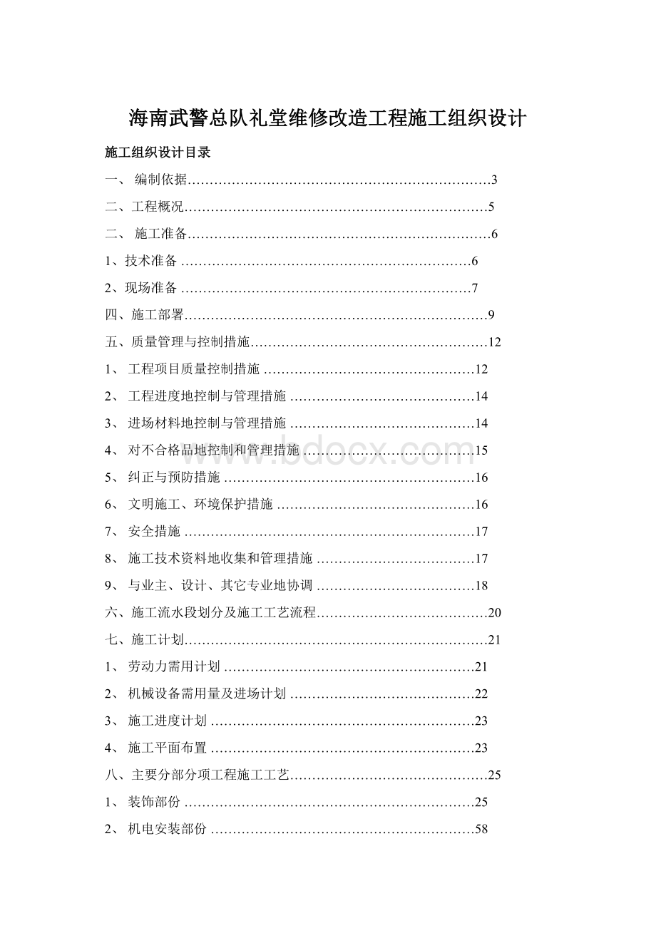 海南武警总队礼堂维修改造工程施工组织设计.docx_第1页