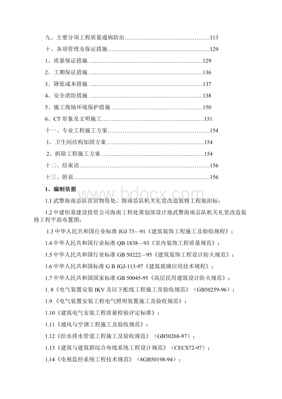 海南武警总队礼堂维修改造工程施工组织设计.docx_第2页