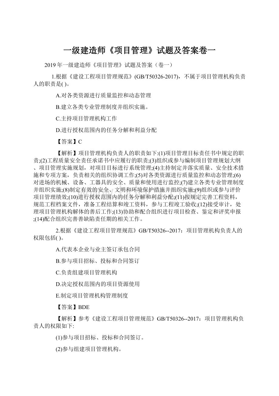 一级建造师《项目管理》试题及答案卷一Word文档格式.docx_第1页