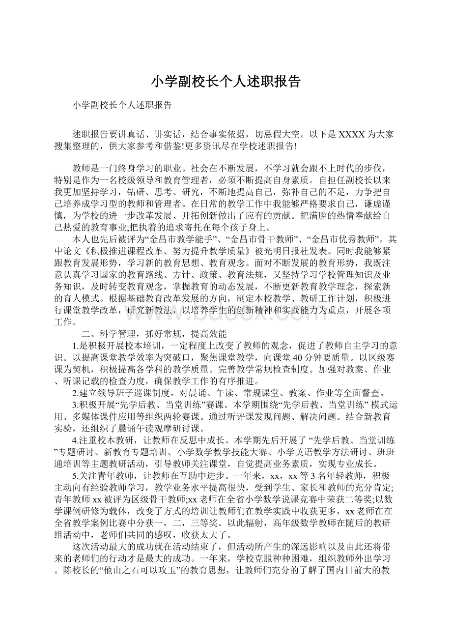 小学副校长个人述职报告.docx