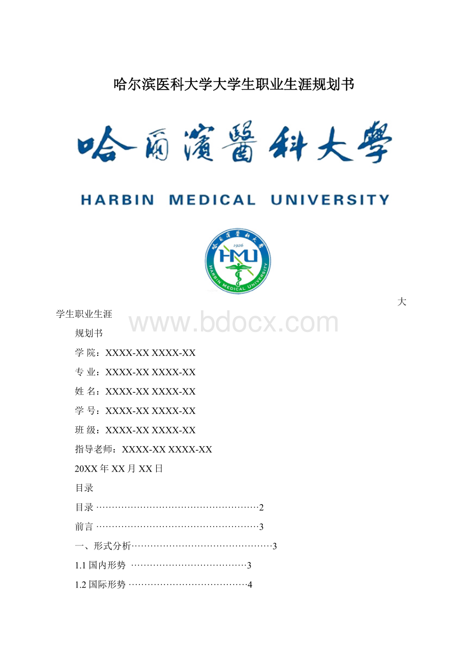 哈尔滨医科大学大学生职业生涯规划书Word下载.docx