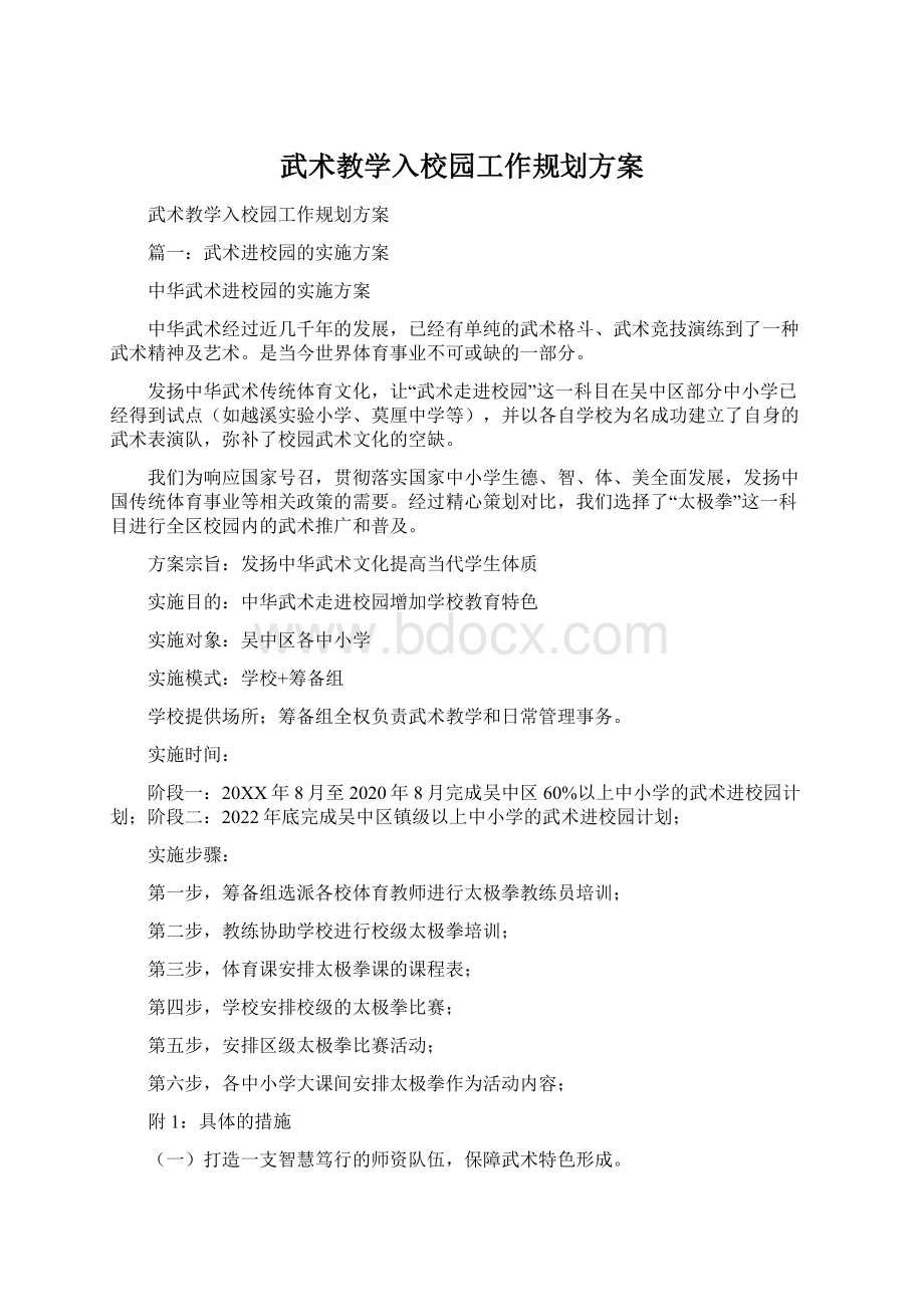 武术教学入校园工作规划方案Word文档下载推荐.docx_第1页