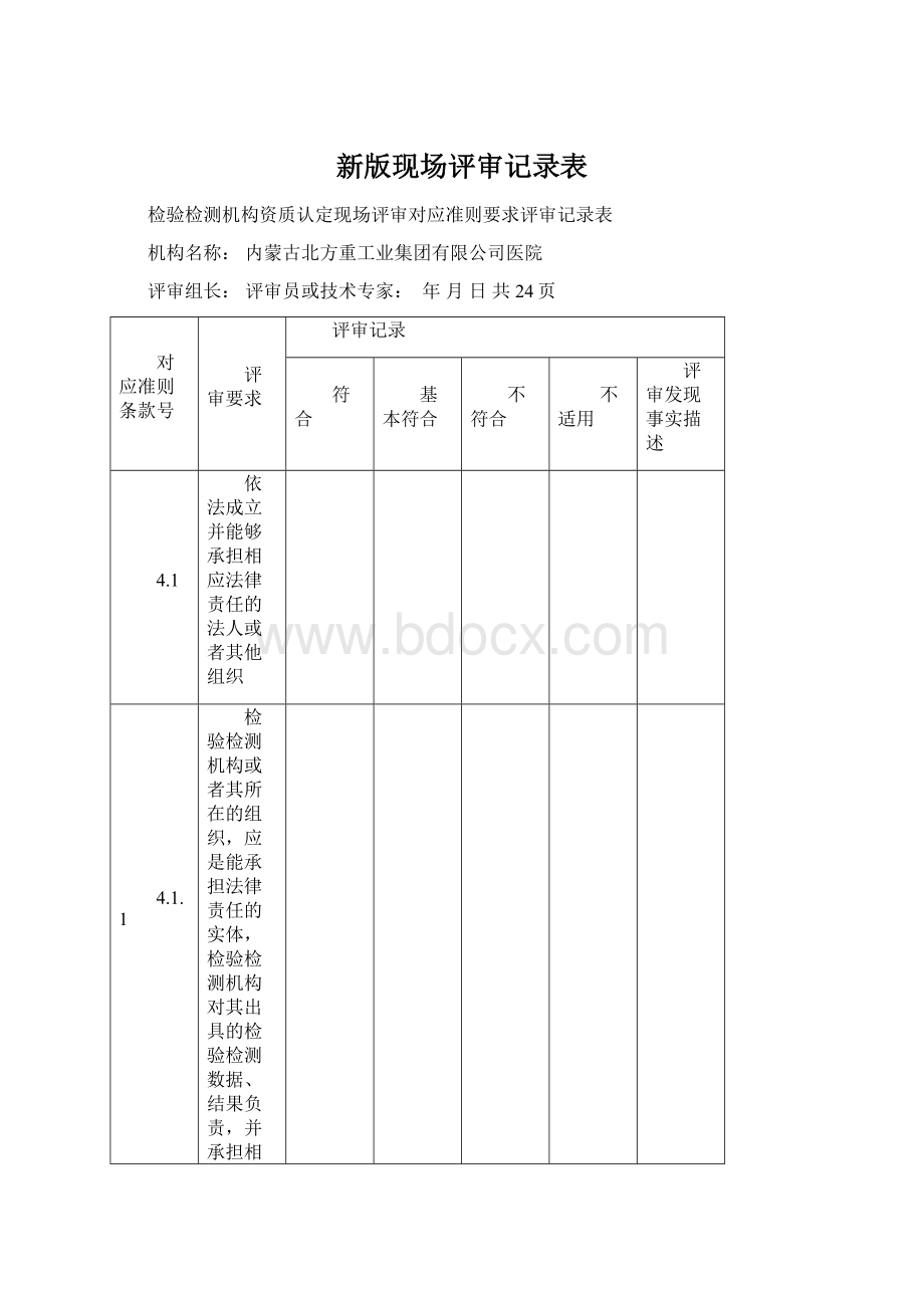 新版现场评审记录表Word文档格式.docx