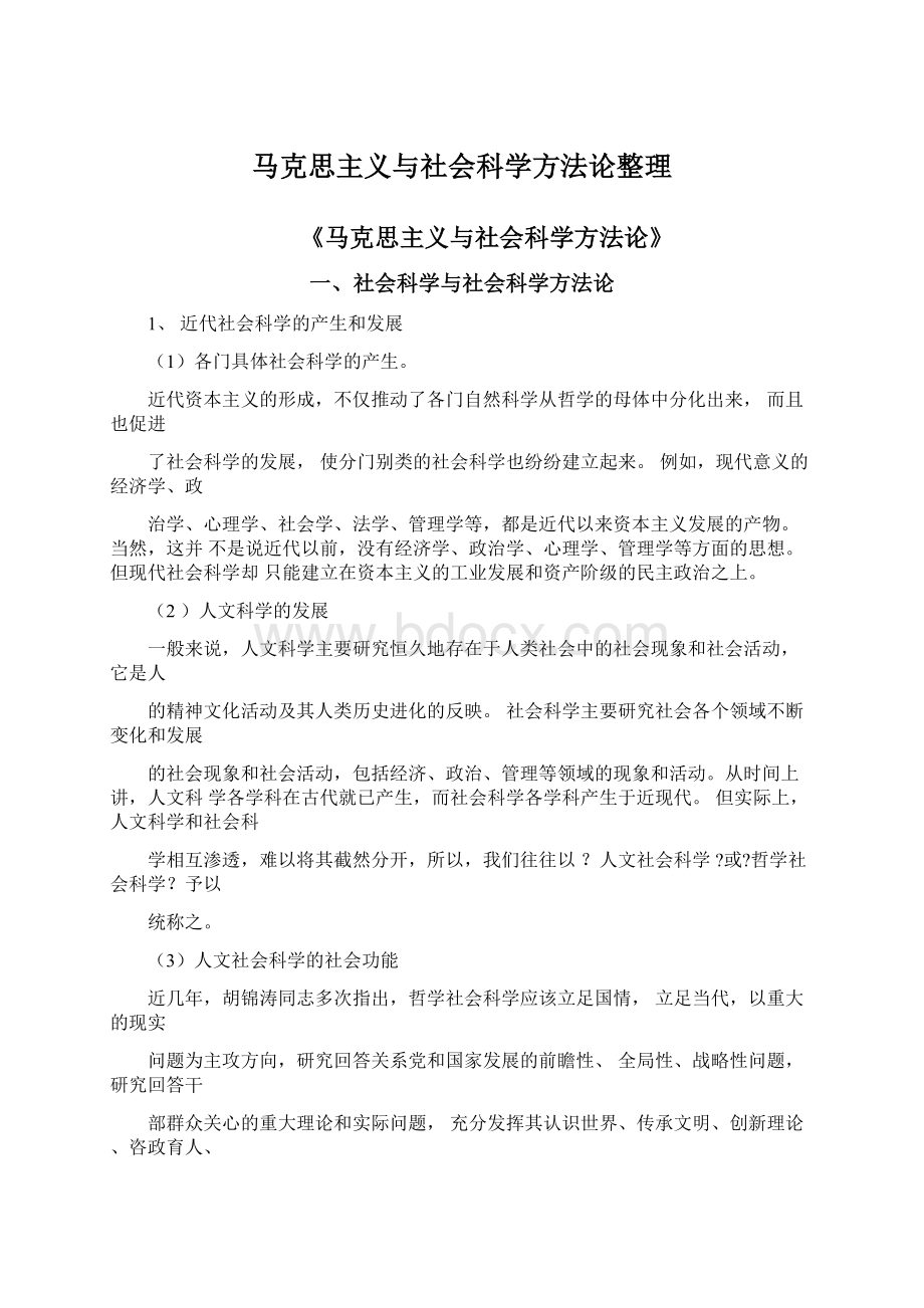 马克思主义与社会科学方法论整理Word格式.docx_第1页