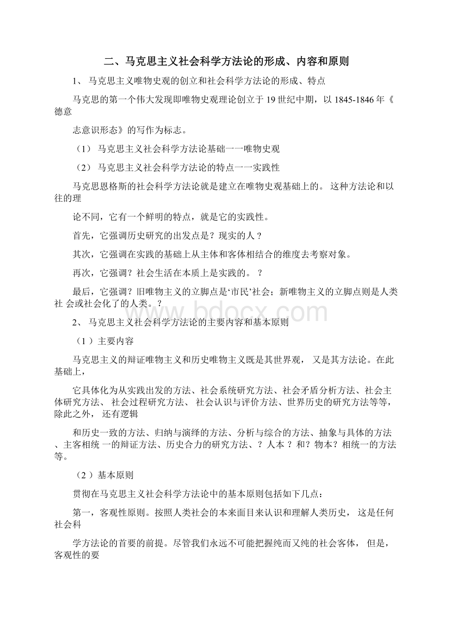 马克思主义与社会科学方法论整理Word格式.docx_第3页