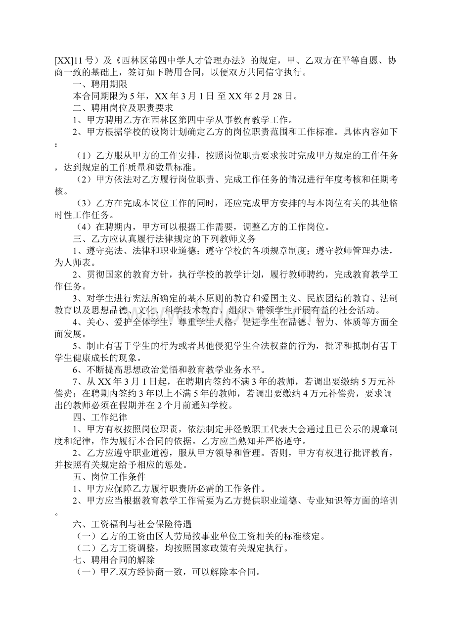 中学教师聘用合同范本文档格式.docx_第3页