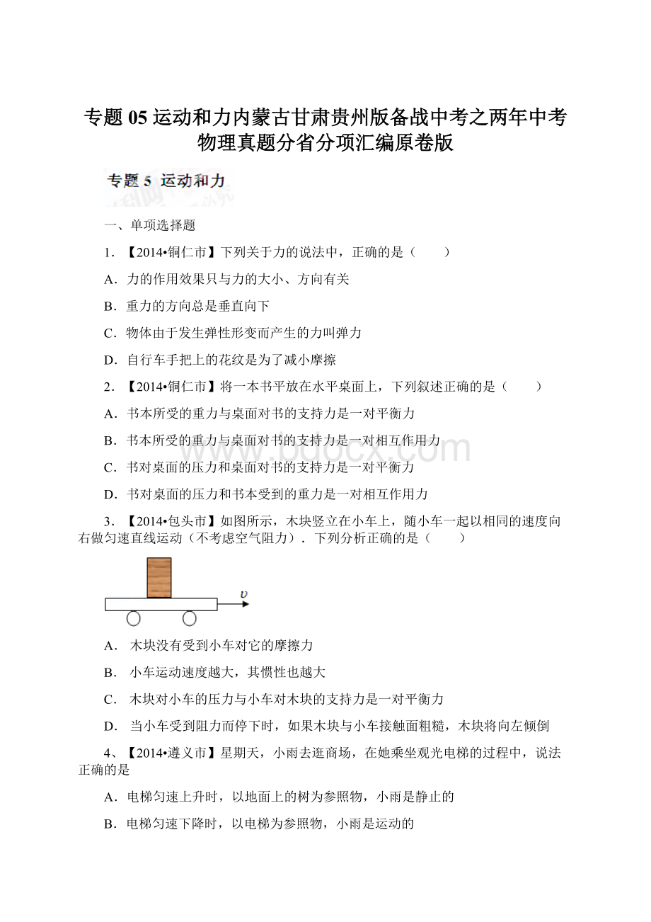 专题05 运动和力内蒙古甘肃贵州版备战中考之两年中考物理真题分省分项汇编原卷版Word文件下载.docx