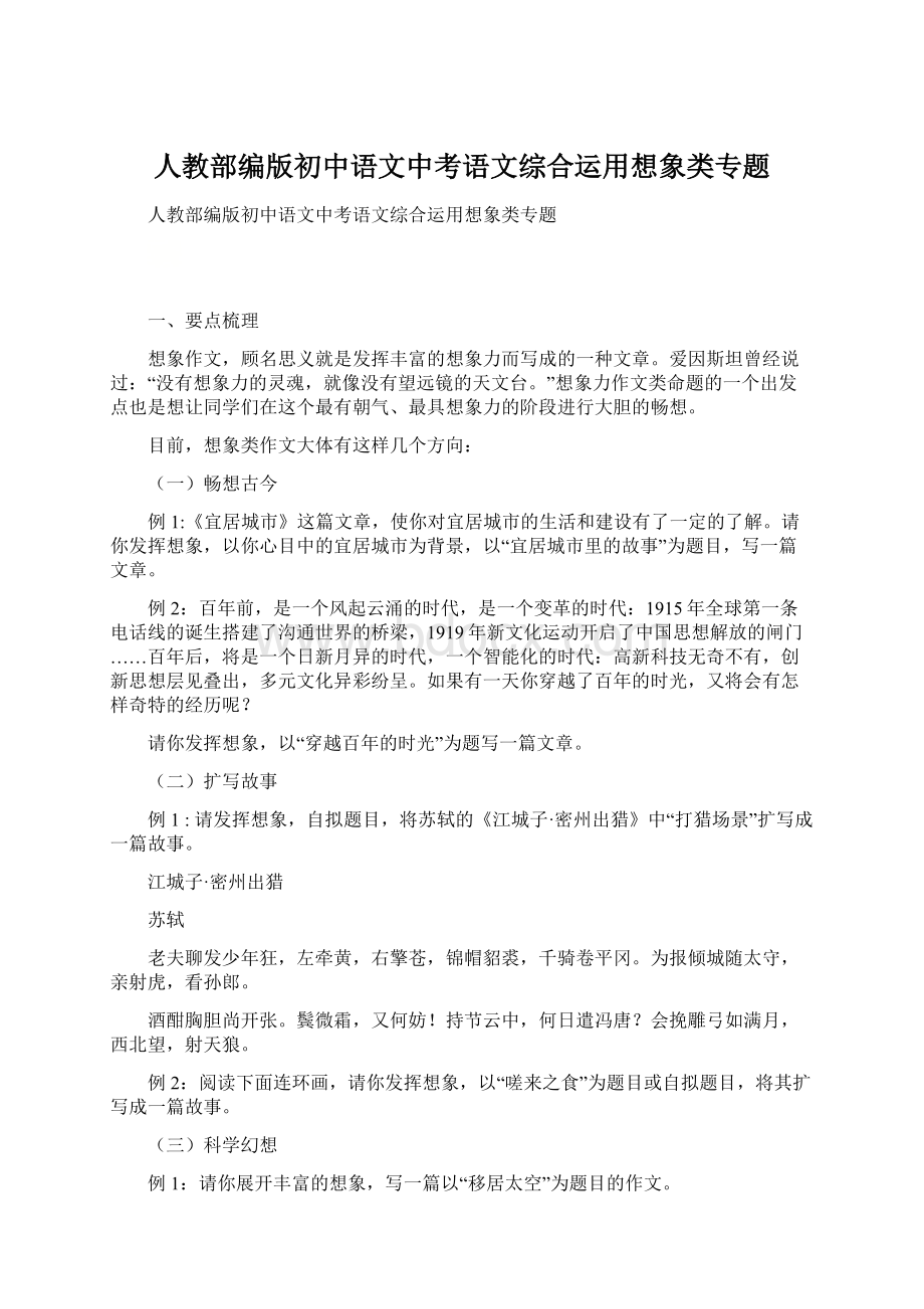 人教部编版初中语文中考语文综合运用想象类专题.docx_第1页