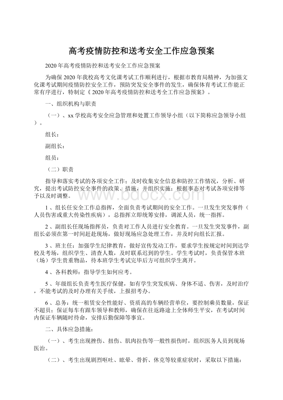 高考疫情防控和送考安全工作应急预案.docx