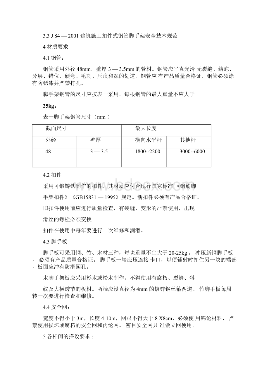 脚手架搭设及验收标准汇总Word文件下载.docx_第2页