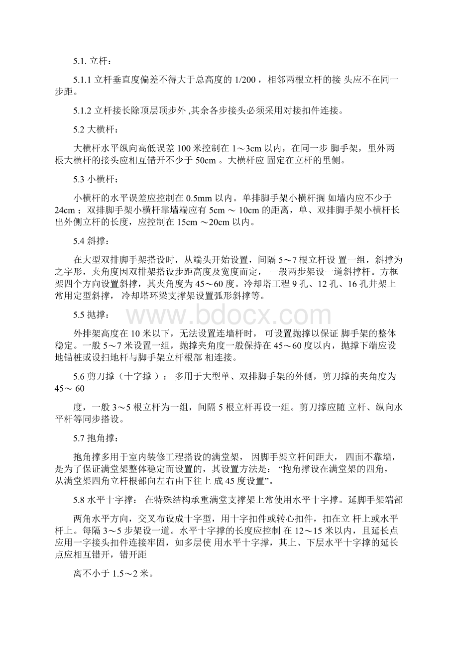 脚手架搭设及验收标准汇总Word文件下载.docx_第3页