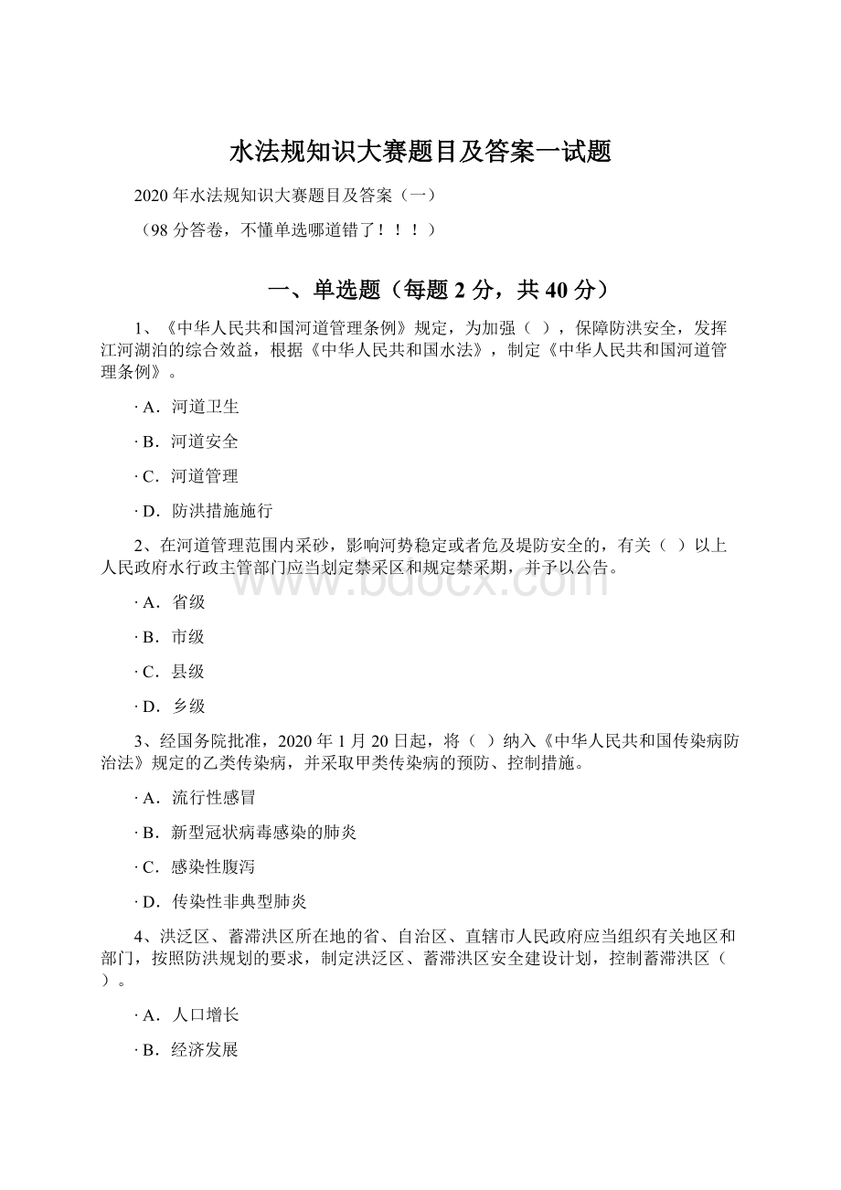 水法规知识大赛题目及答案一试题Word文档格式.docx