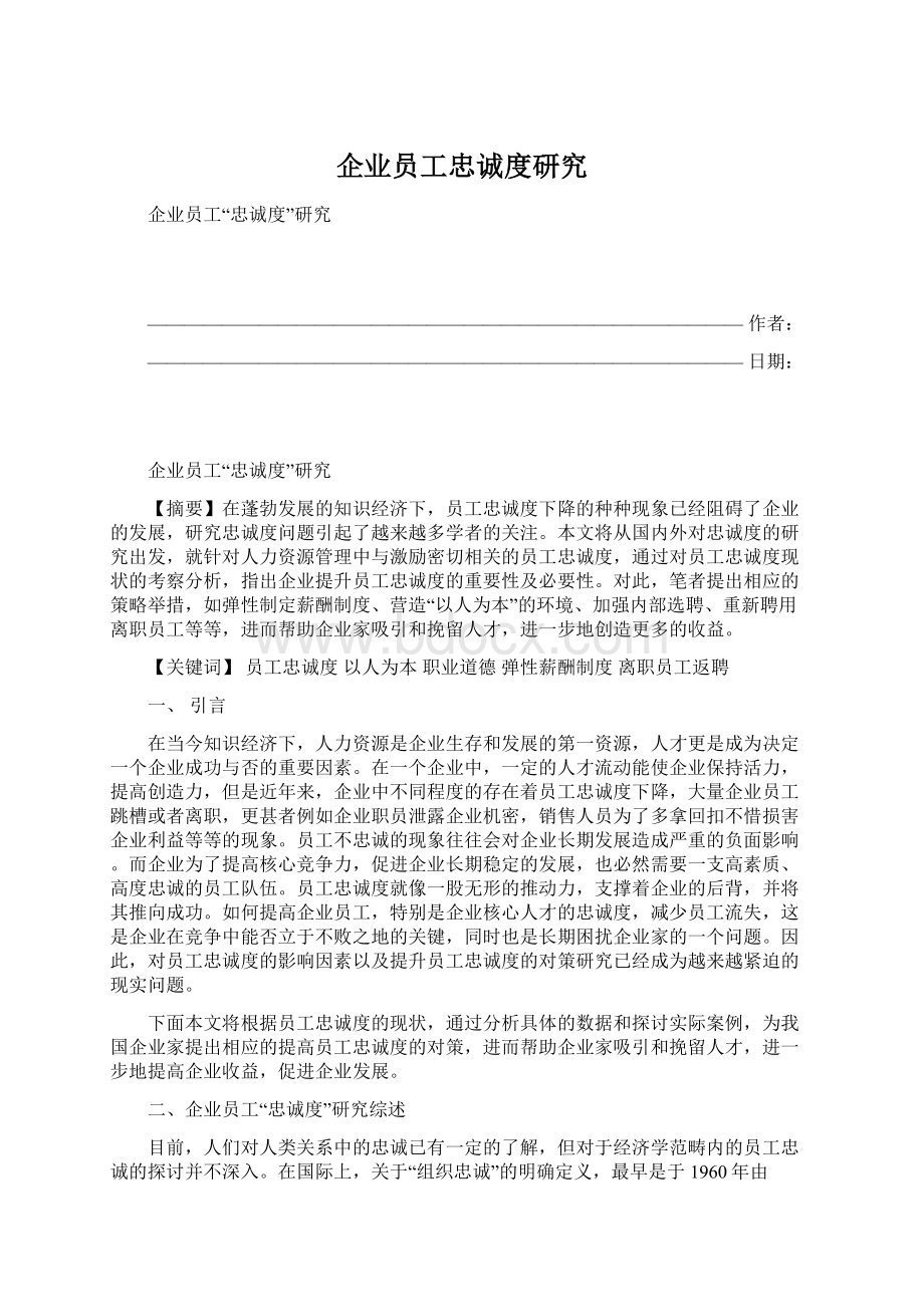 企业员工忠诚度研究.docx_第1页