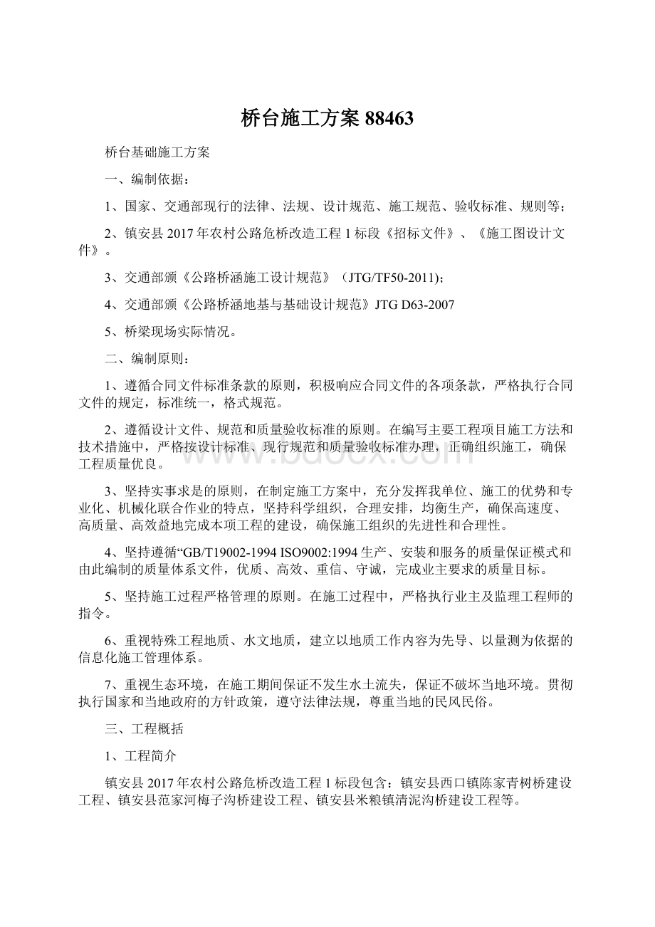 桥台施工方案88463Word文档下载推荐.docx_第1页