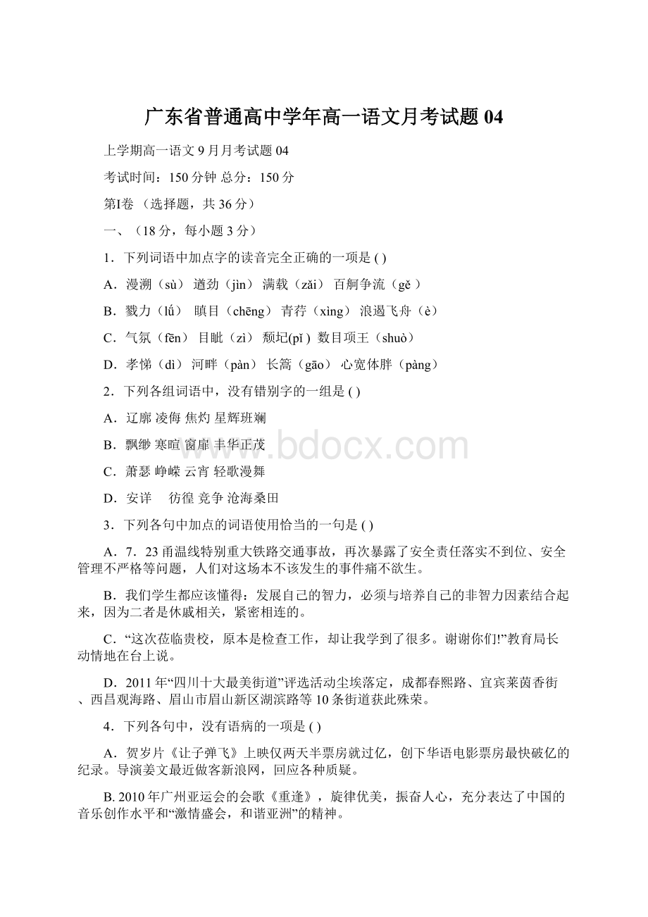 广东省普通高中学年高一语文月考试题04.docx