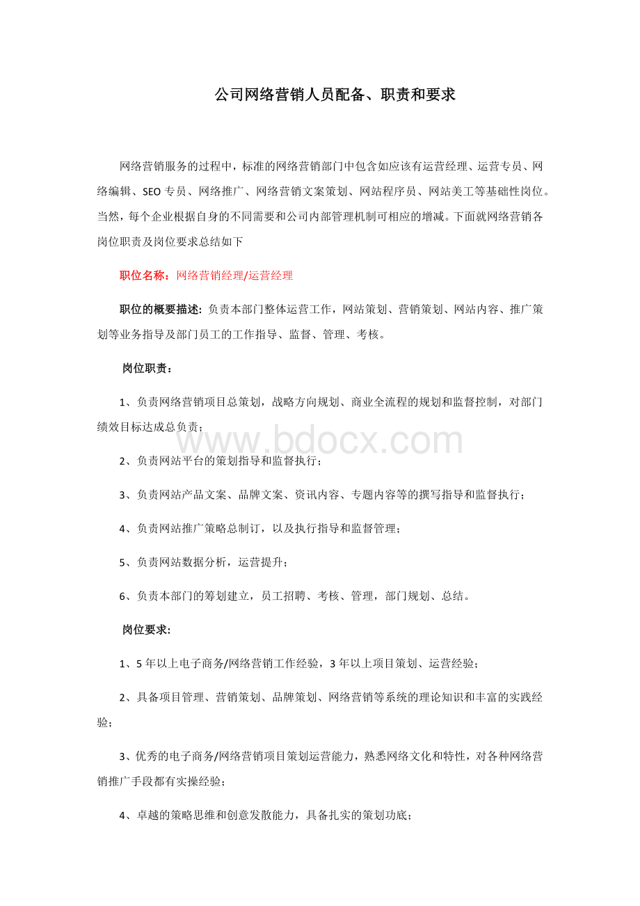 公司网络营销人员配备方案.docx_第1页