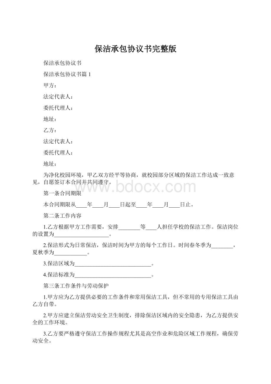 保洁承包协议书完整版Word文档下载推荐.docx_第1页