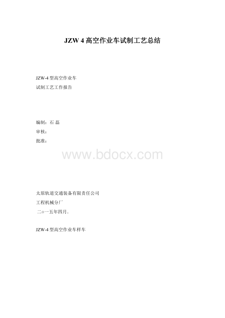 JZW 4高空作业车试制工艺总结.docx_第1页