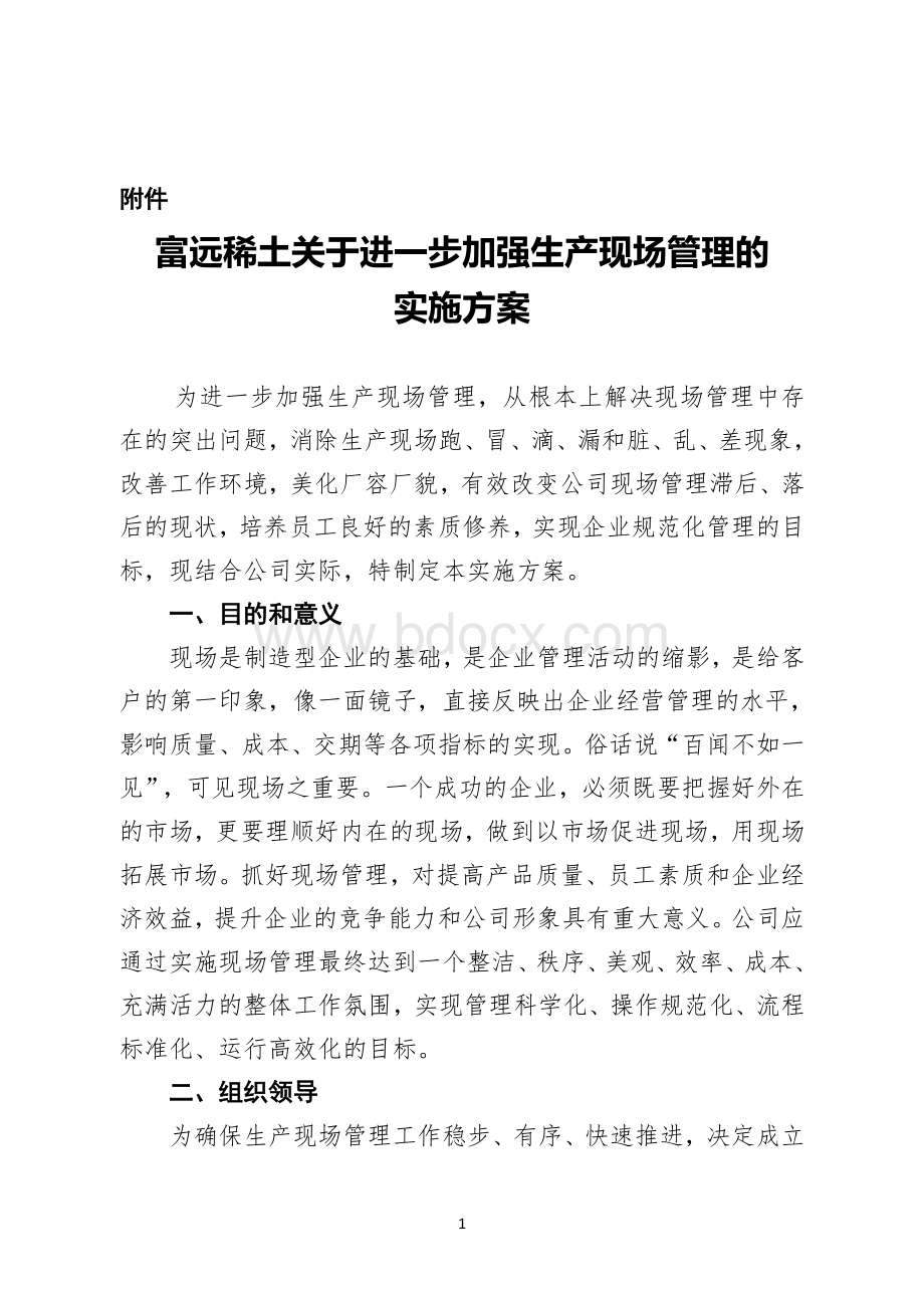 关于进一步加强生产现场管理的实施方案.doc_第1页