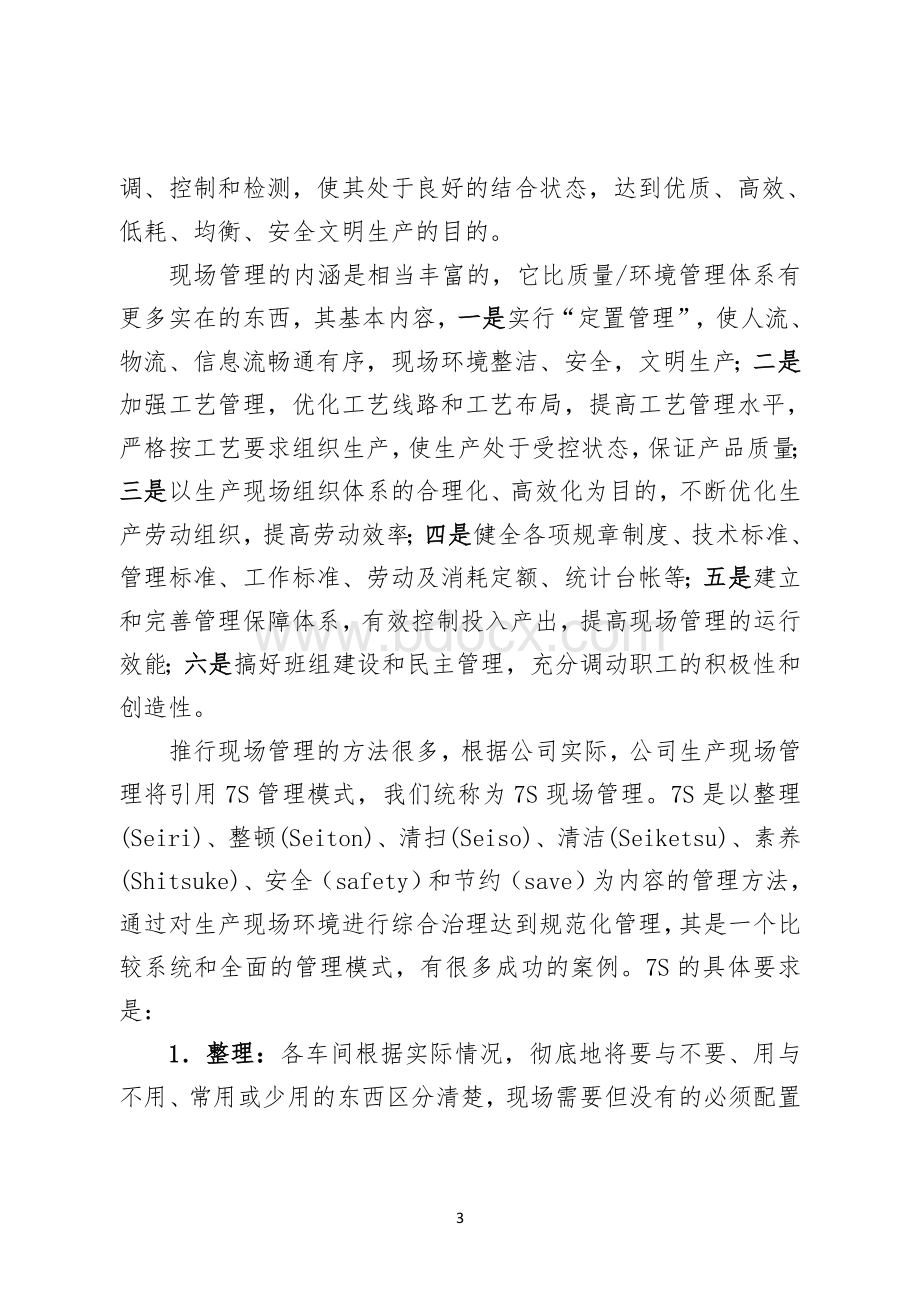 关于进一步加强生产现场管理的实施方案.doc_第3页