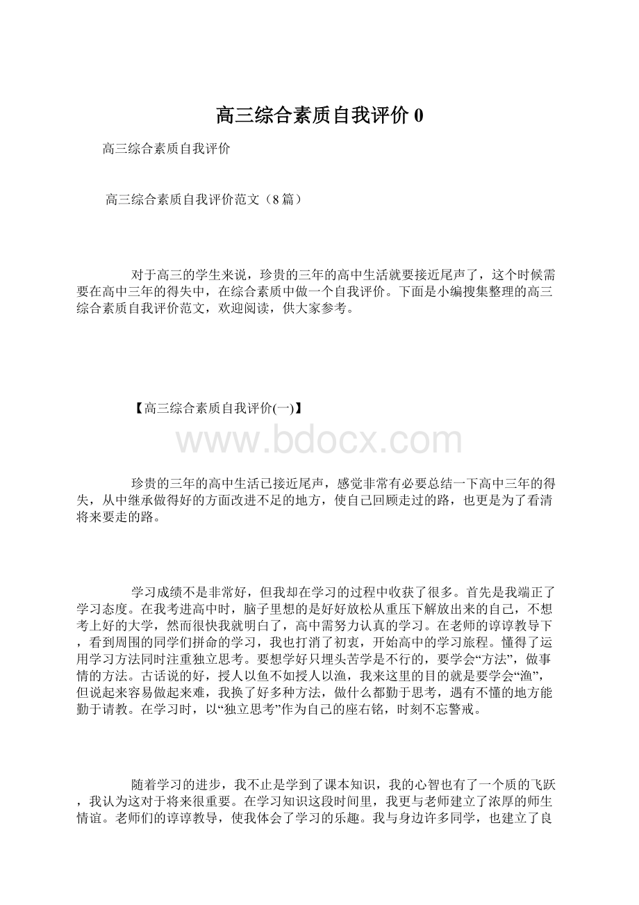 高三综合素质自我评价0.docx