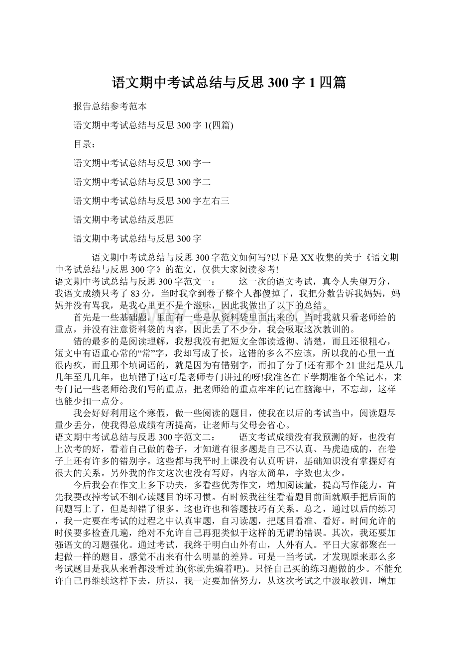 语文期中考试总结与反思300字1四篇文档格式.docx