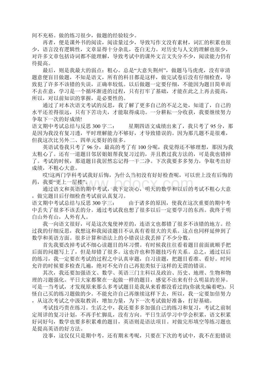 语文期中考试总结与反思300字1四篇.docx_第3页