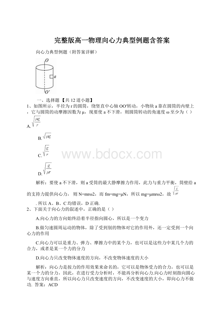 完整版高一物理向心力典型例题含答案Word格式.docx