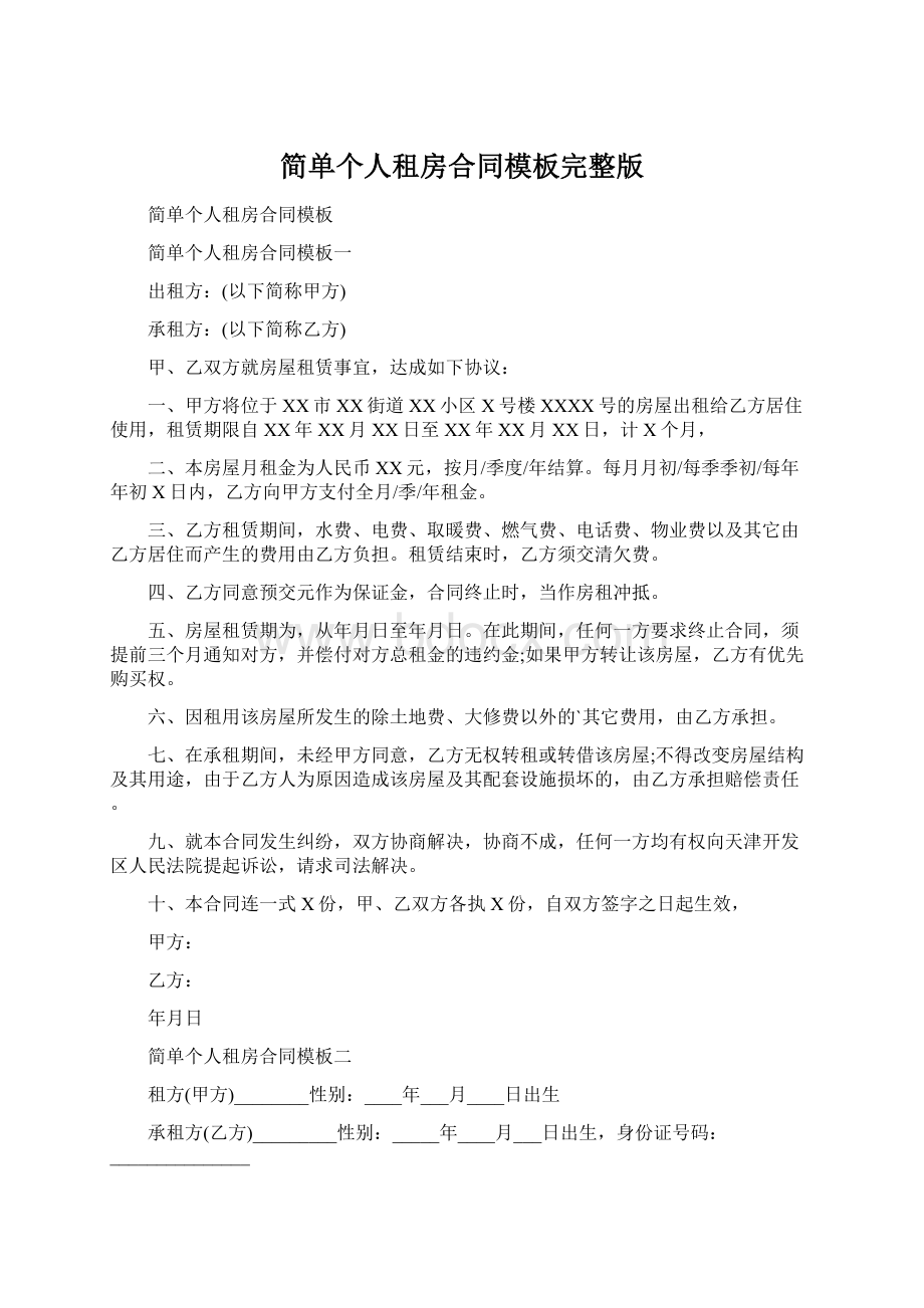 简单个人租房合同模板完整版.docx_第1页