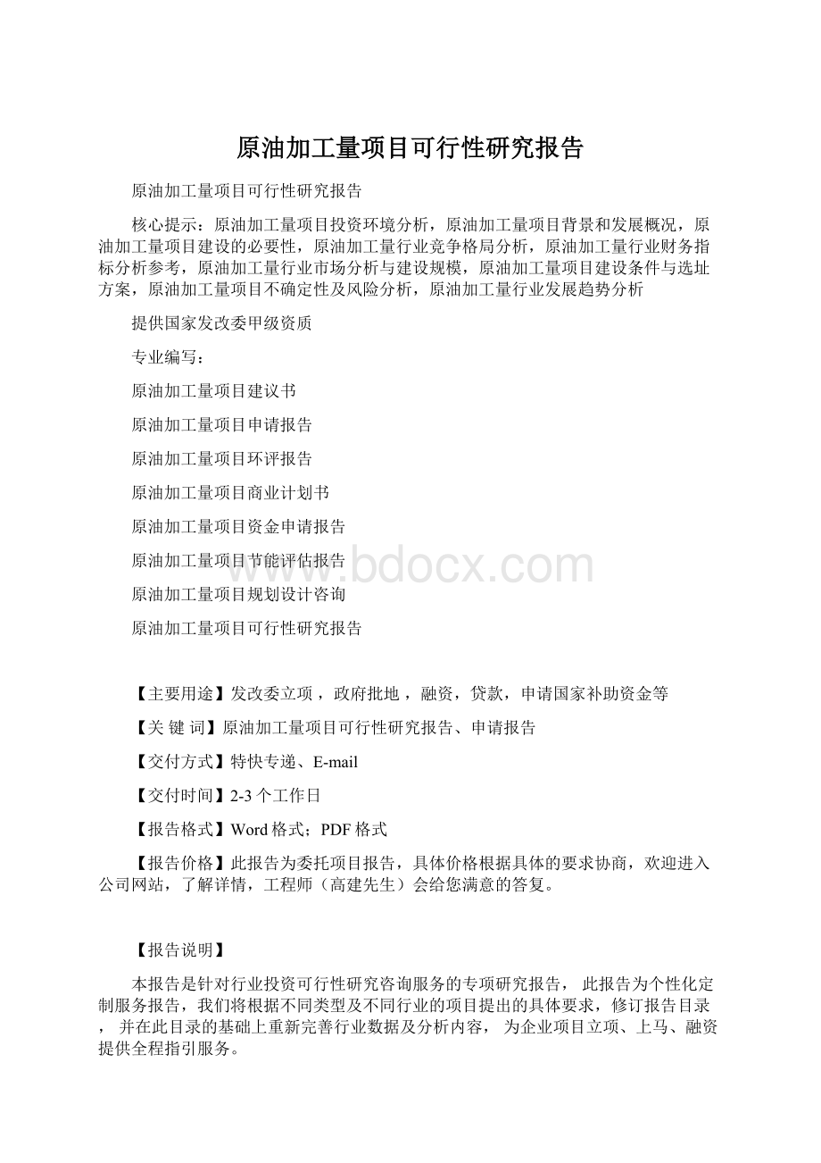 原油加工量项目可行性研究报告Word格式.docx_第1页