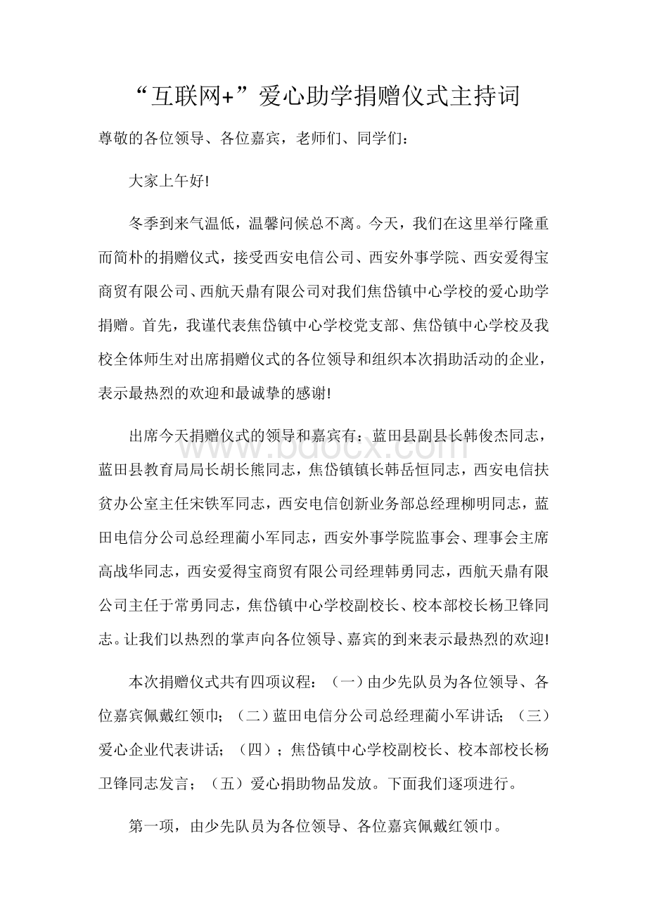 爱心助学捐赠仪式主持词.docx