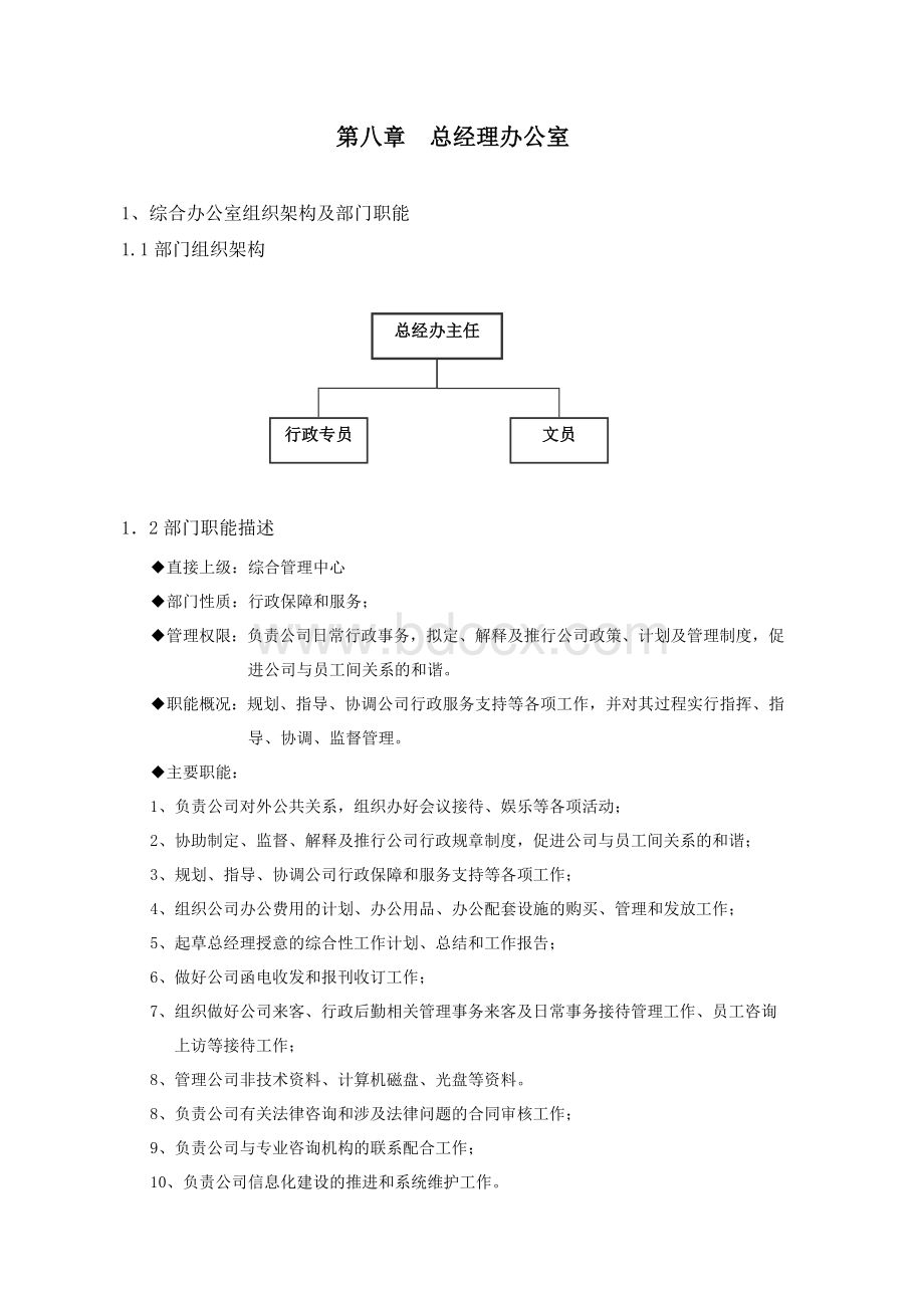 总经理办公室2.doc_第1页