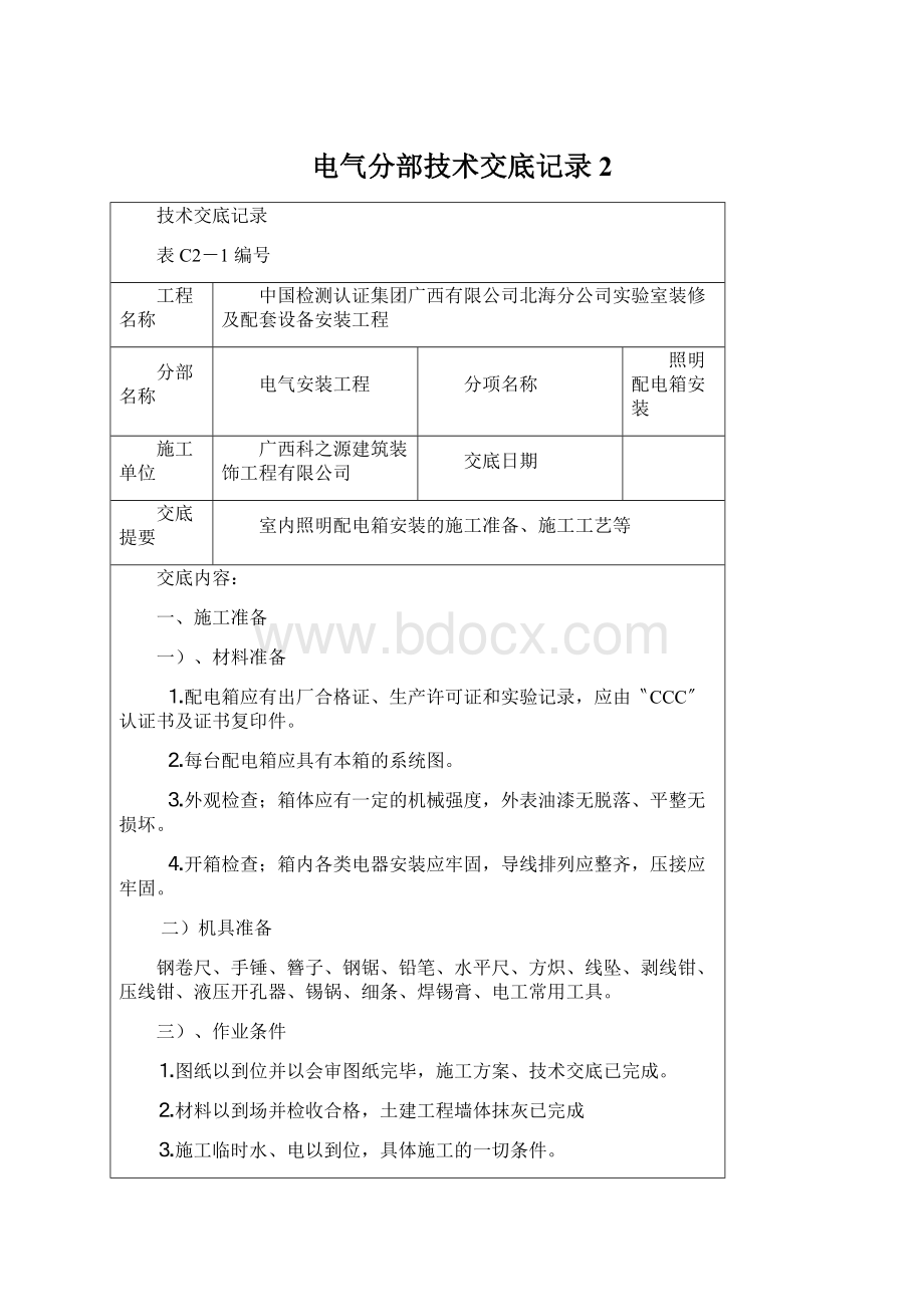 电气分部技术交底记录2.docx_第1页