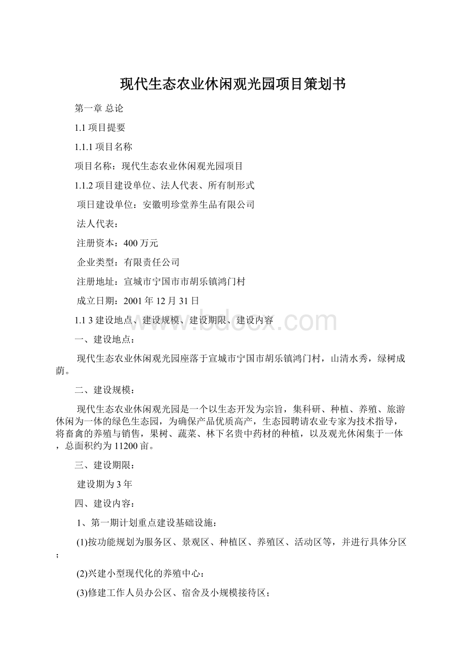 现代生态农业休闲观光园项目策划书Word格式文档下载.docx