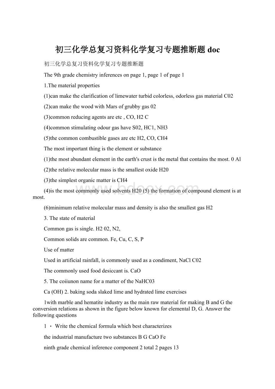 初三化学总复习资料化学复习专题推断题doc.docx