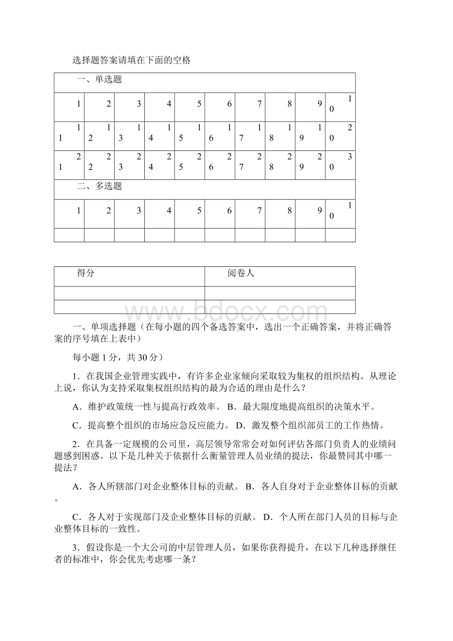 管理学期末考试题A与答案Word文档格式.docx_第2页