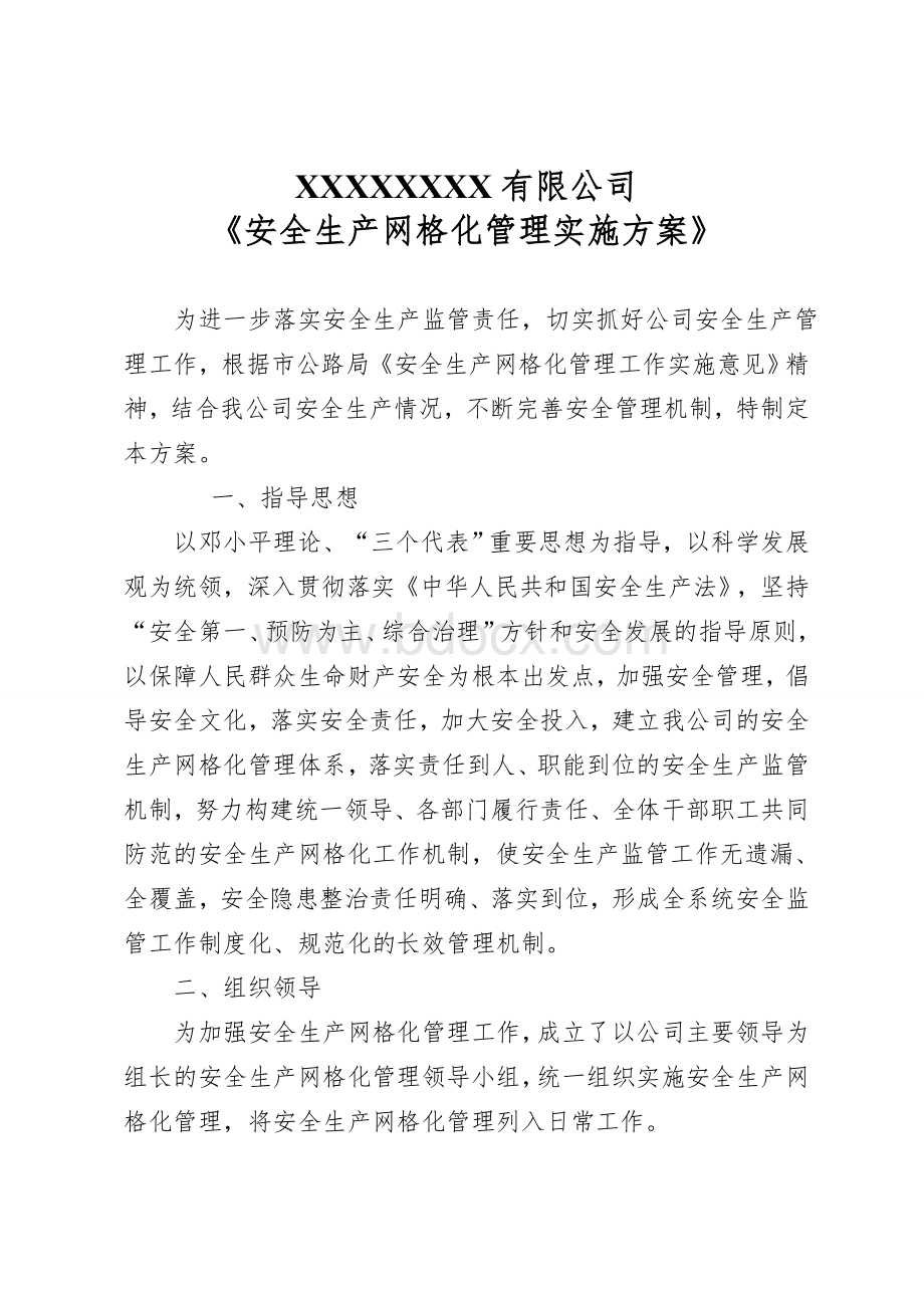 XX公路安全生产网格化管理实施方案Word文档下载推荐.doc