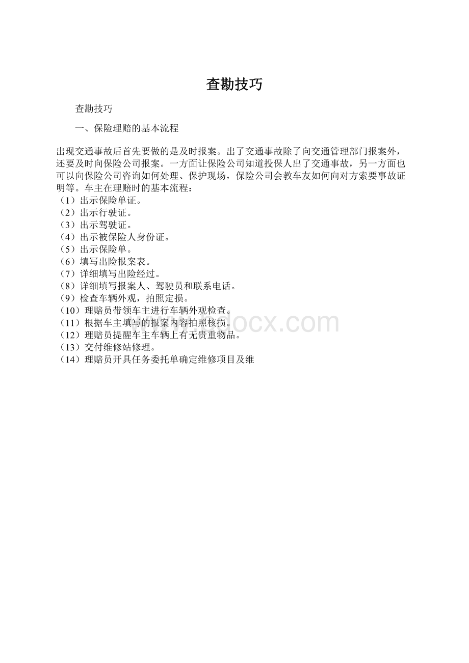 查勘技巧Word文档下载推荐.docx