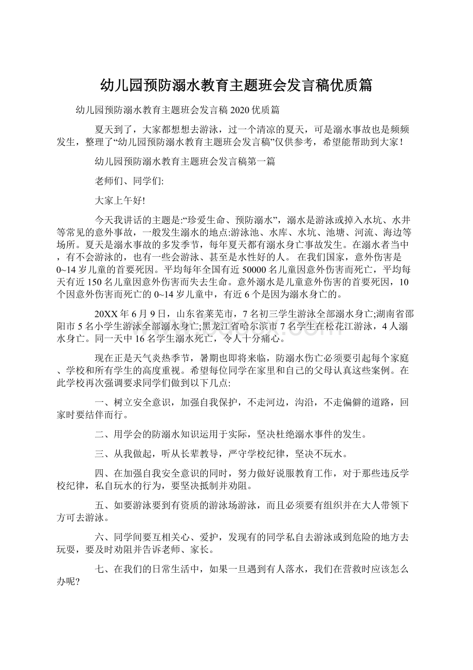 幼儿园预防溺水教育主题班会发言稿优质篇Word文档格式.docx_第1页