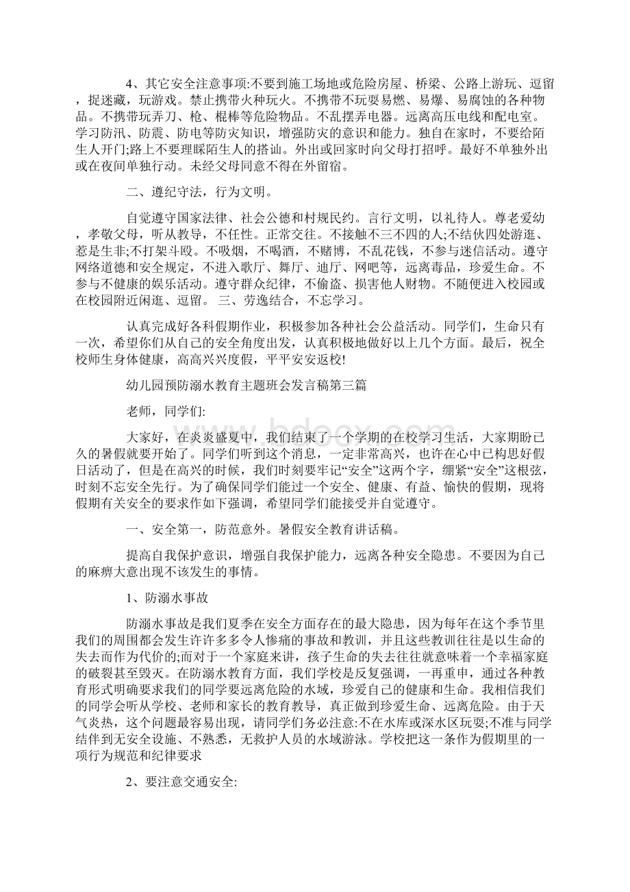 幼儿园预防溺水教育主题班会发言稿优质篇.docx_第3页