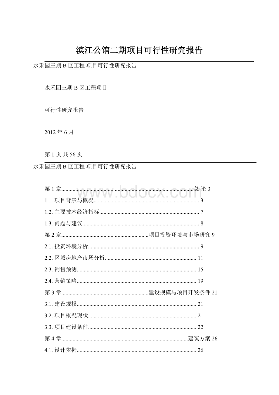 滨江公馆二期项目可行性研究报告Word格式文档下载.docx_第1页