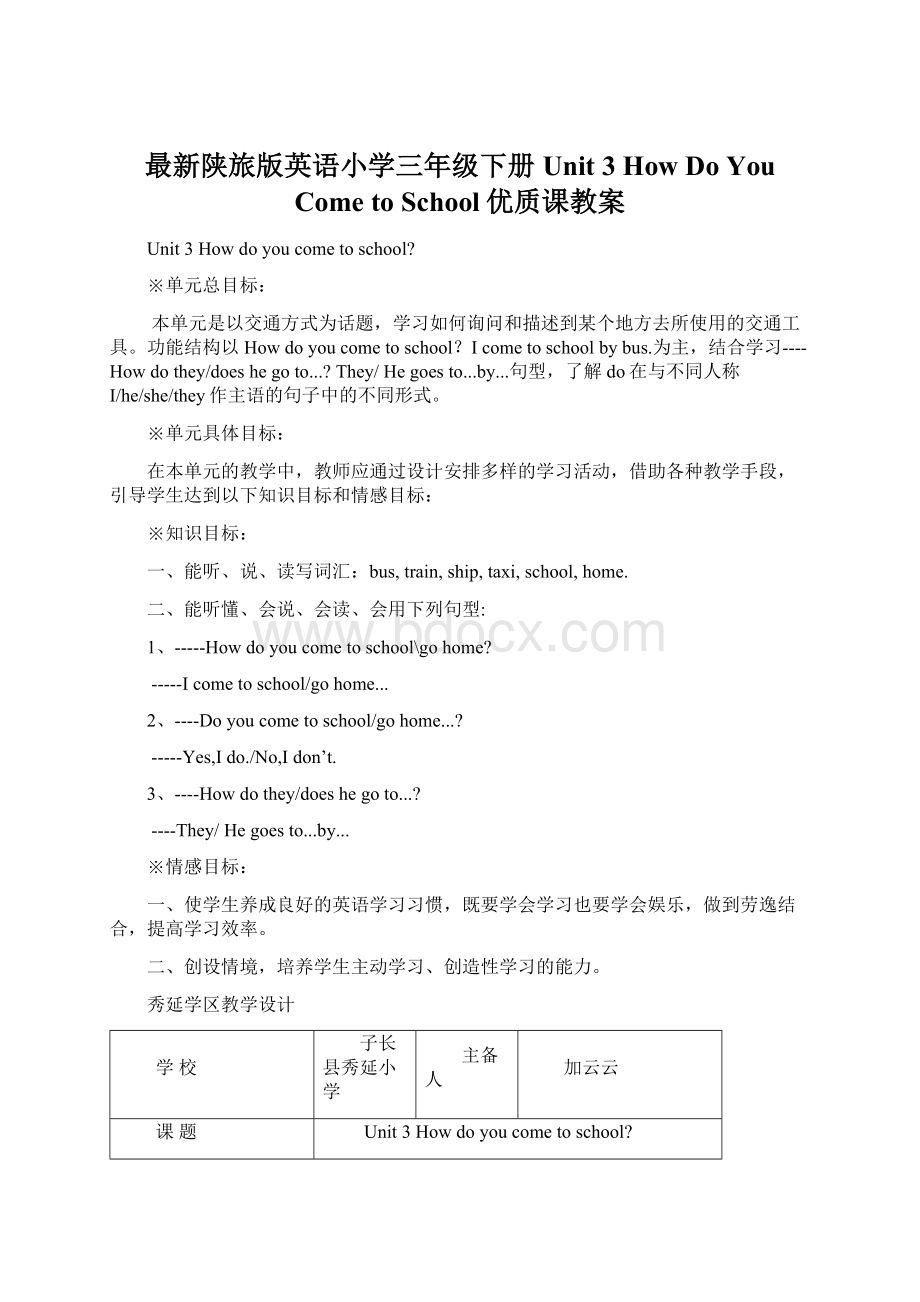 最新陕旅版英语小学三年级下册Unit 3 How Do You Come to School优质课教案Word文件下载.docx_第1页