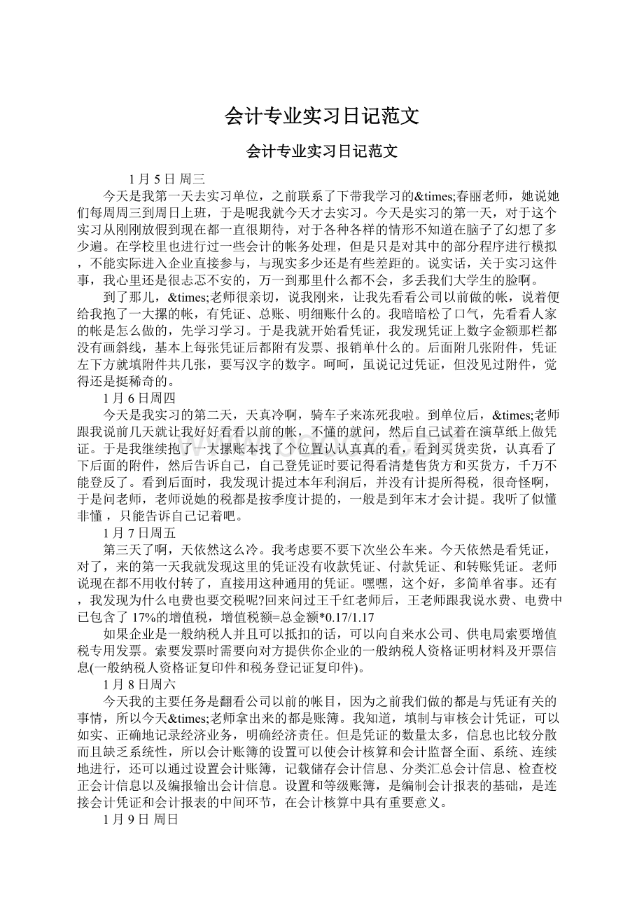 会计专业实习日记范文.docx